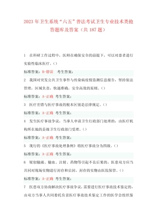 2023年卫生系统“六五”普法考试卫生专业技术类抢答题库及答案(共187