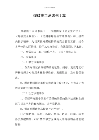 爆破施工承诺书3篇