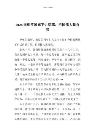 2024国庆节国旗下讲话稿：祖国伟大我自强