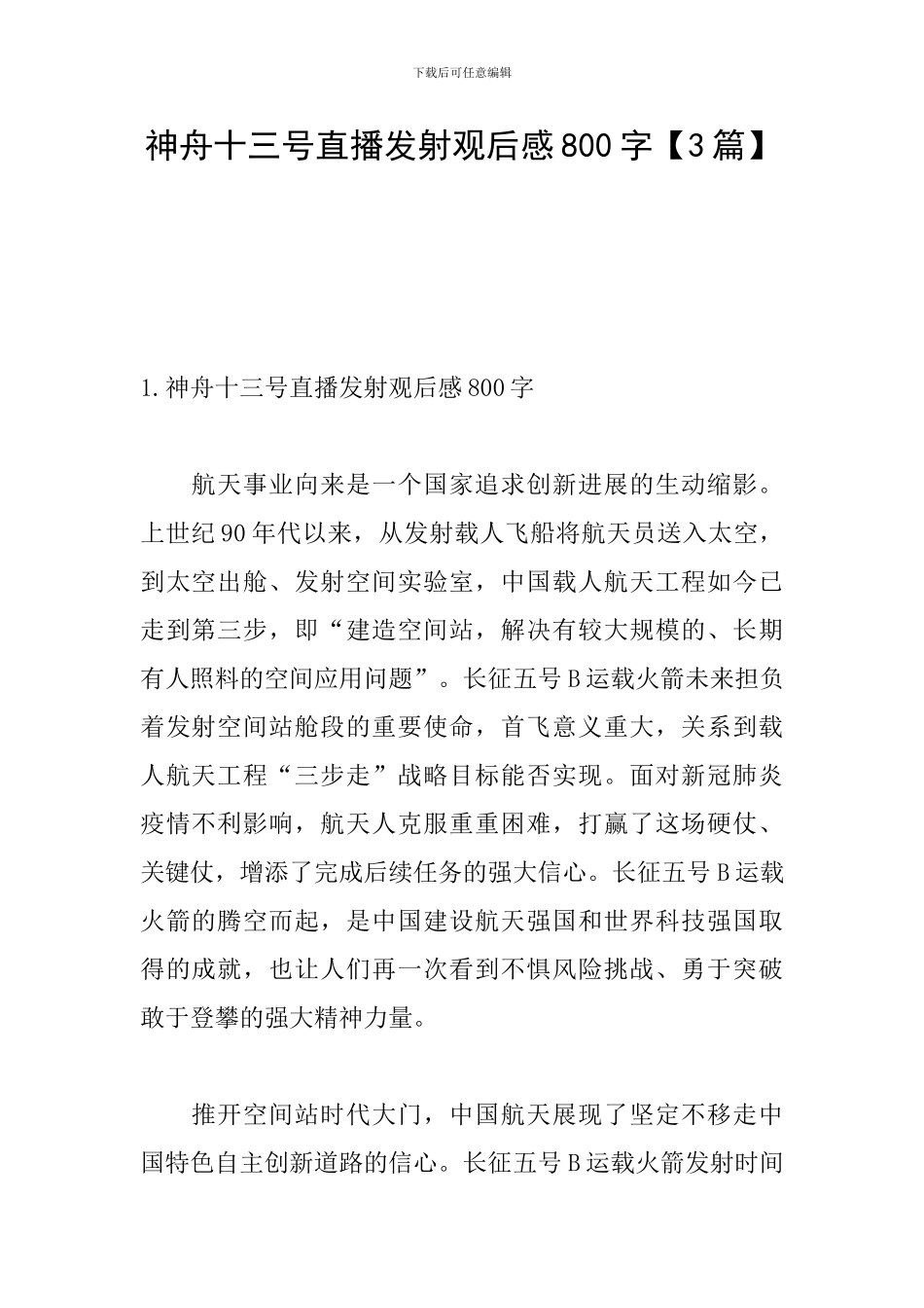 神舟十三号直播发射观后感800字_第1页