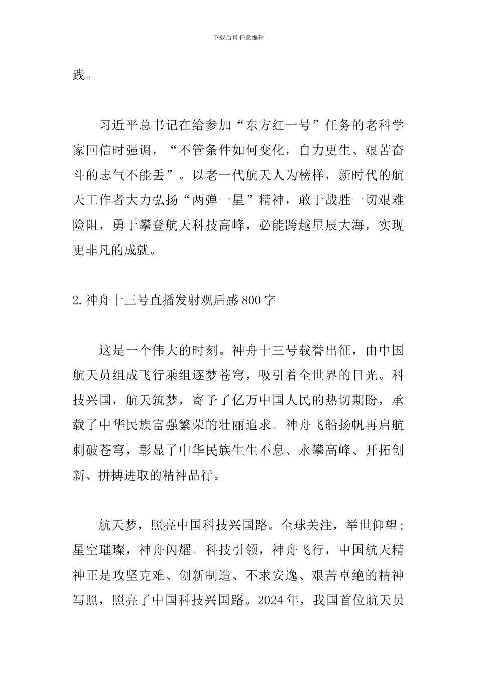 神舟十三号直播发射观后感800字_第3页