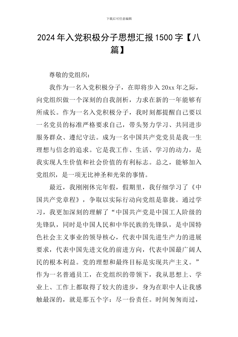 2024年入党积极分子思想汇报1500字【八篇】_第1页