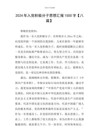 2024年入党积极分子思想汇报1500字【八篇】