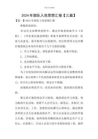 2024年部队入党思想汇报