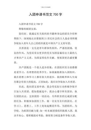 入团申请书范文700字