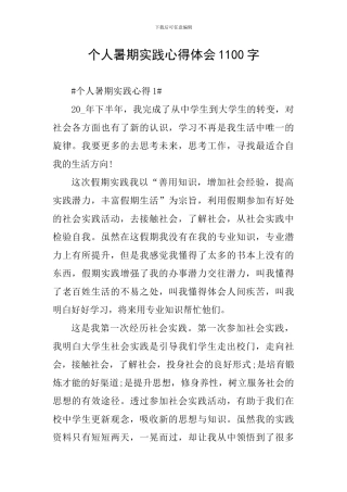 个人暑期实践心得体会1100字