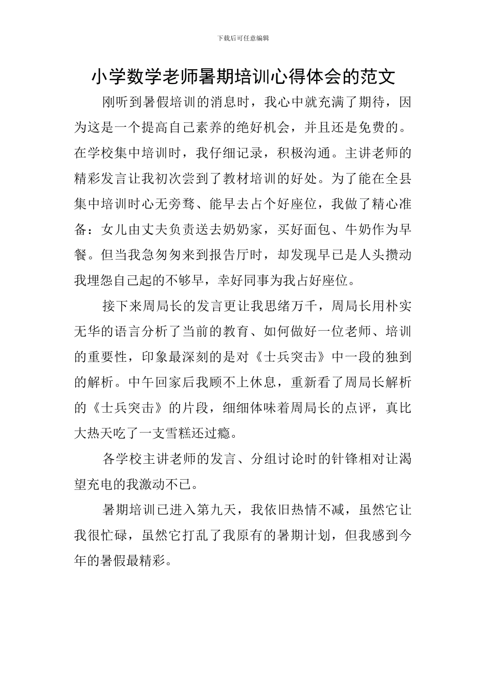 小学数学教师暑期培训心得体会的范文_第1页