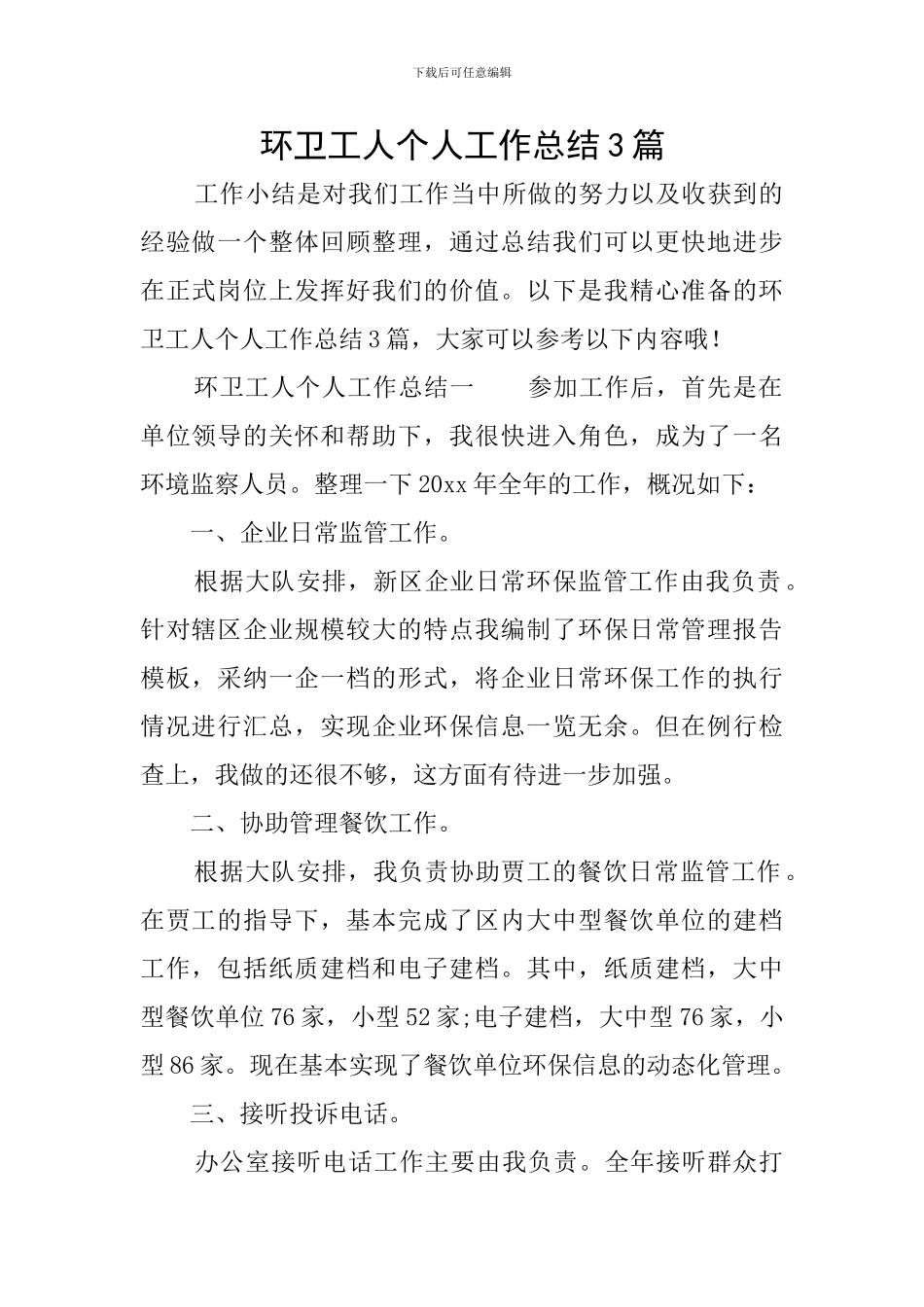 环卫工人个人工作总结3篇_第1页