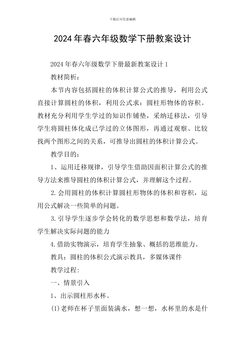 2024年春六年级数学下册教案设计_第1页