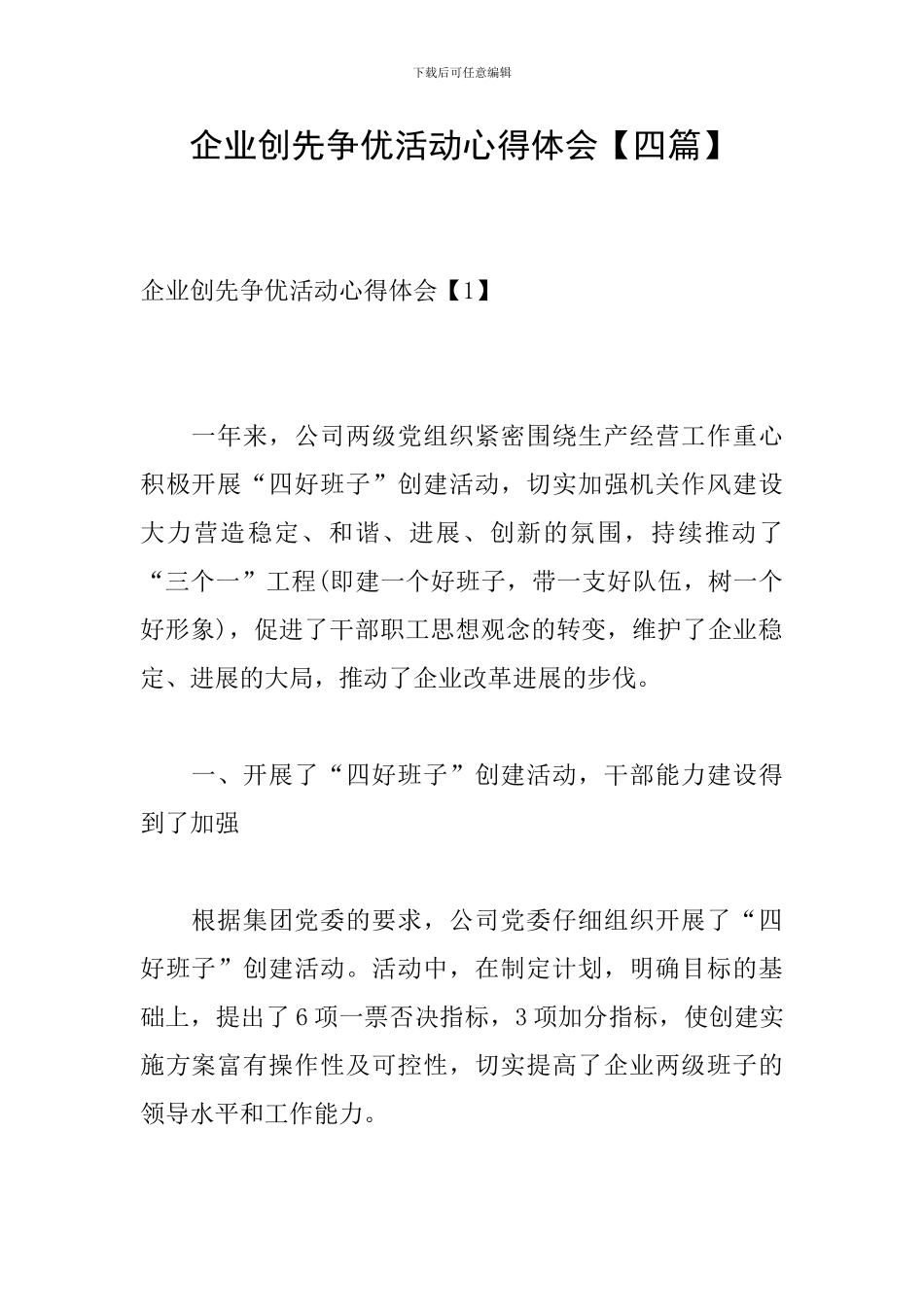 企业创先争优活动心得体会_第1页