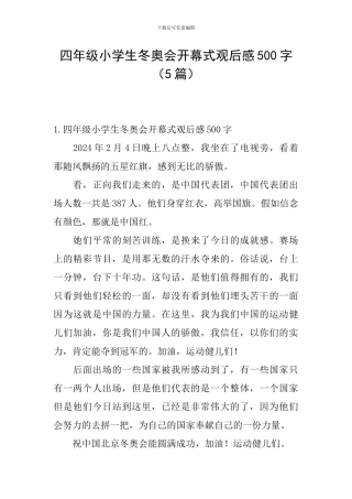 四年级小学生冬奥会开幕式观后感500字