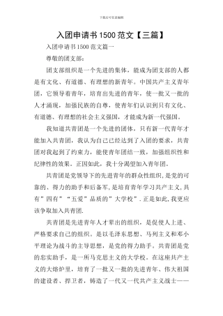 入团申请书1500范文