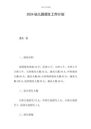 2024幼儿园招生工作计划
