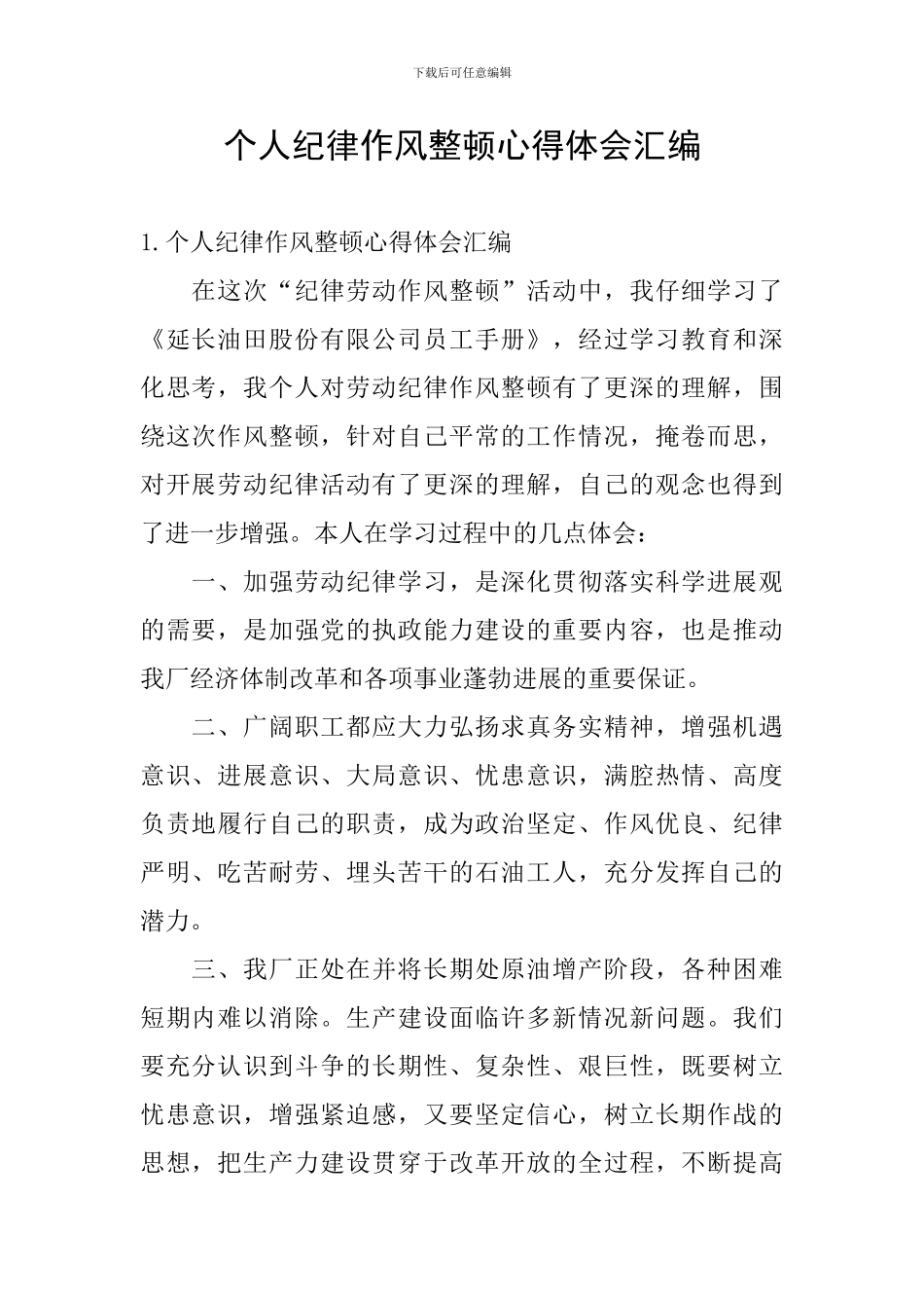 个人纪律作风整顿心得体会汇编_第1页