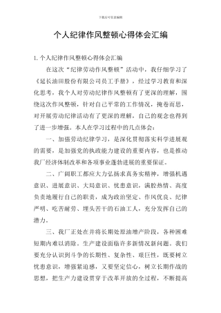 个人纪律作风整顿心得体会汇编