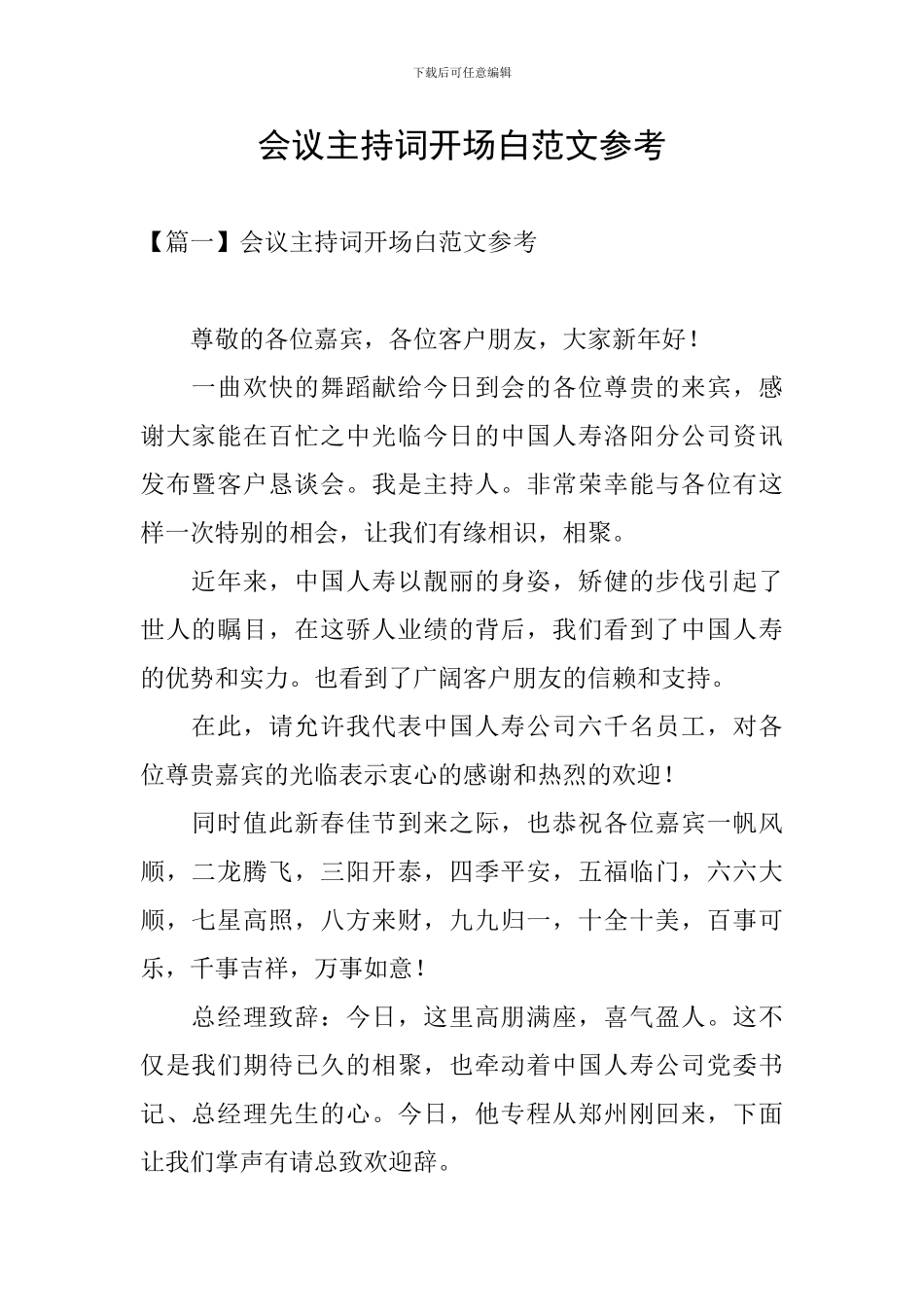 会议主持词开场白范文参考_第1页