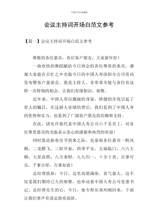 会议主持词开场白范文参考