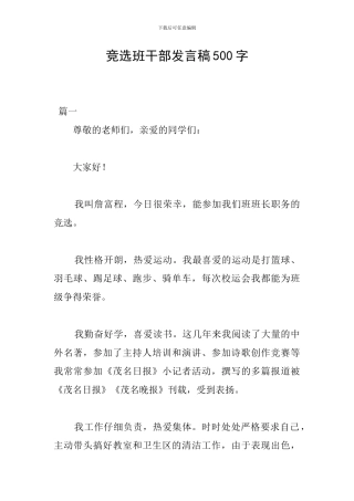 竞选班干部发言稿500字