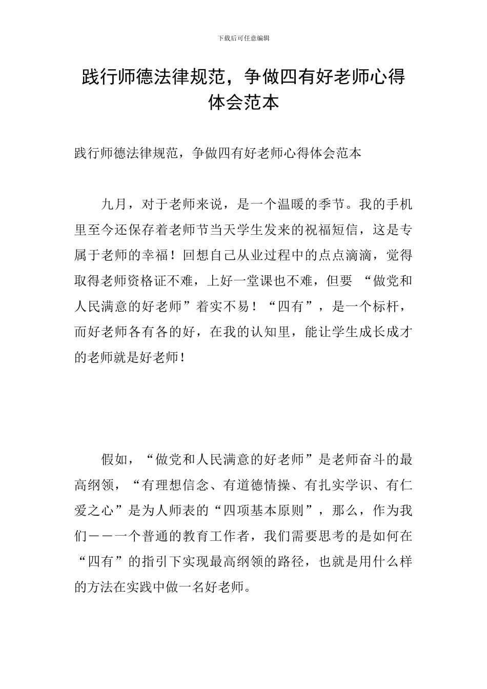 践行师德规范-争做四有好老师心得体会范本_第1页