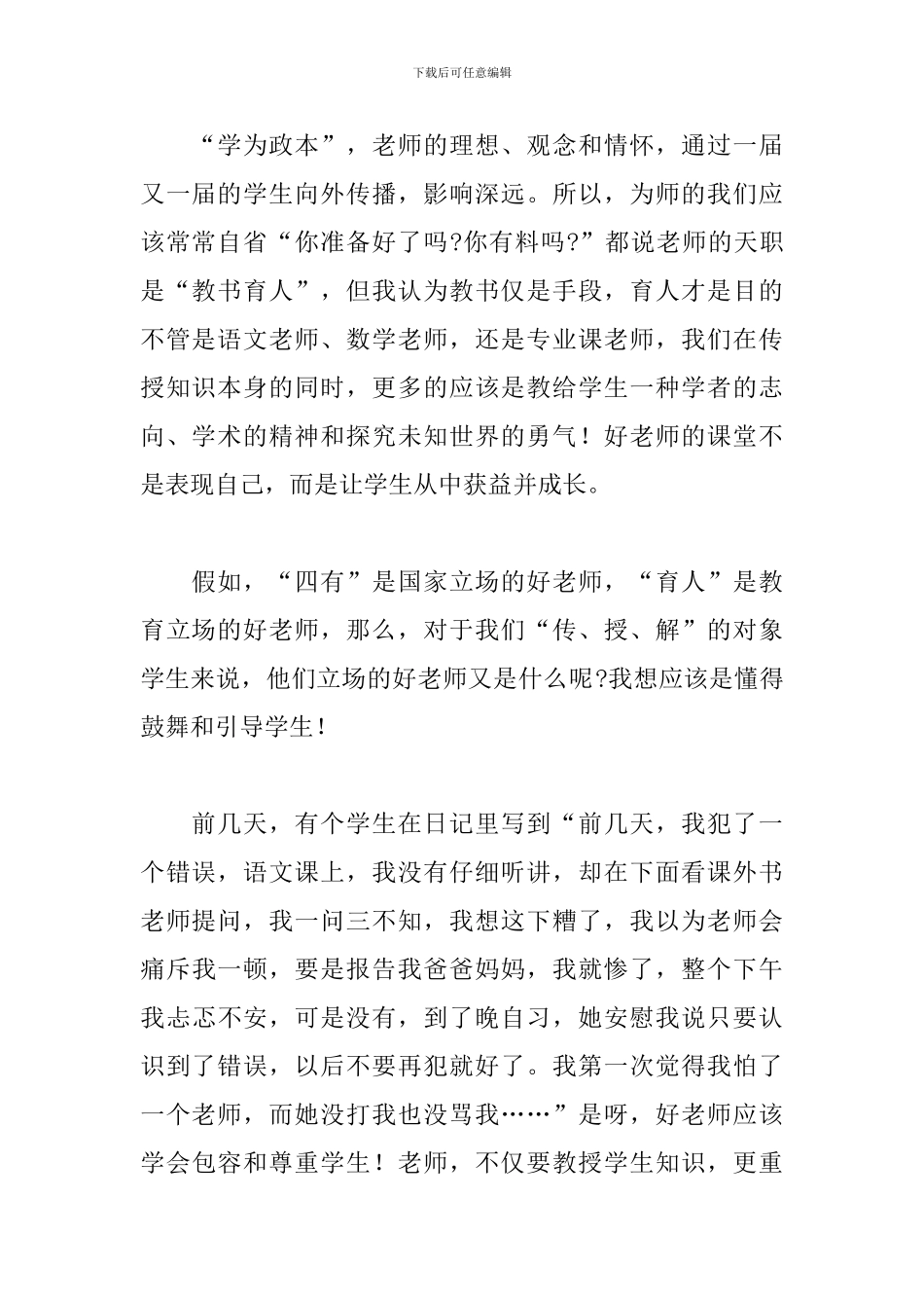 践行师德规范-争做四有好老师心得体会范本_第2页