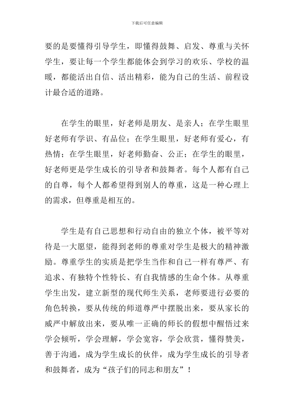 践行师德规范-争做四有好老师心得体会范本_第3页