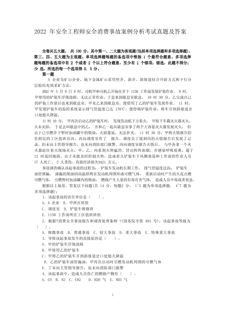 2022年安全工程师安全生产事故案例分析考试真题及答案 _第1页