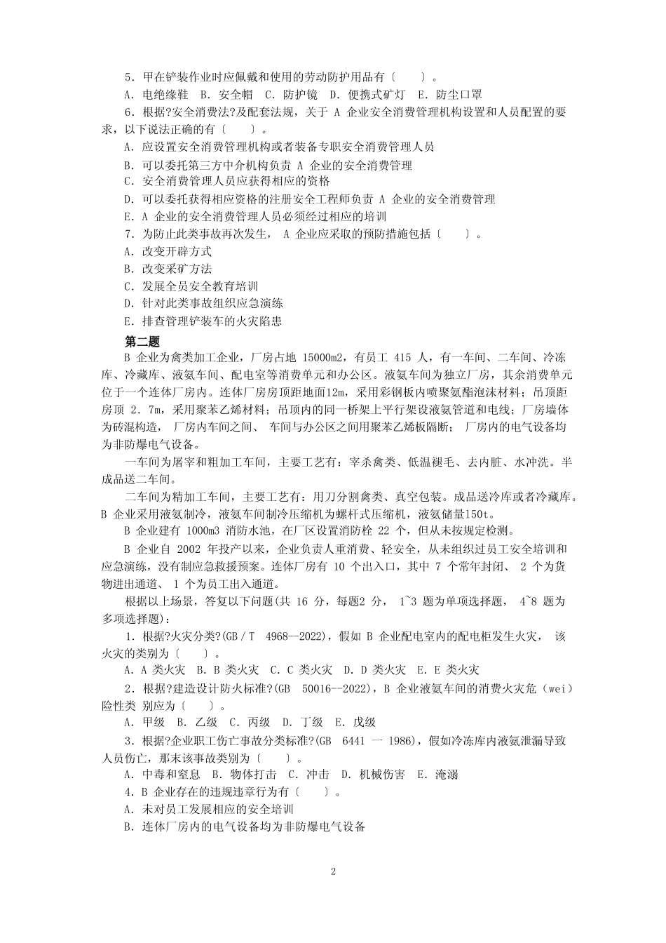 2022年安全工程师安全生产事故案例分析考试真题及答案 _第2页