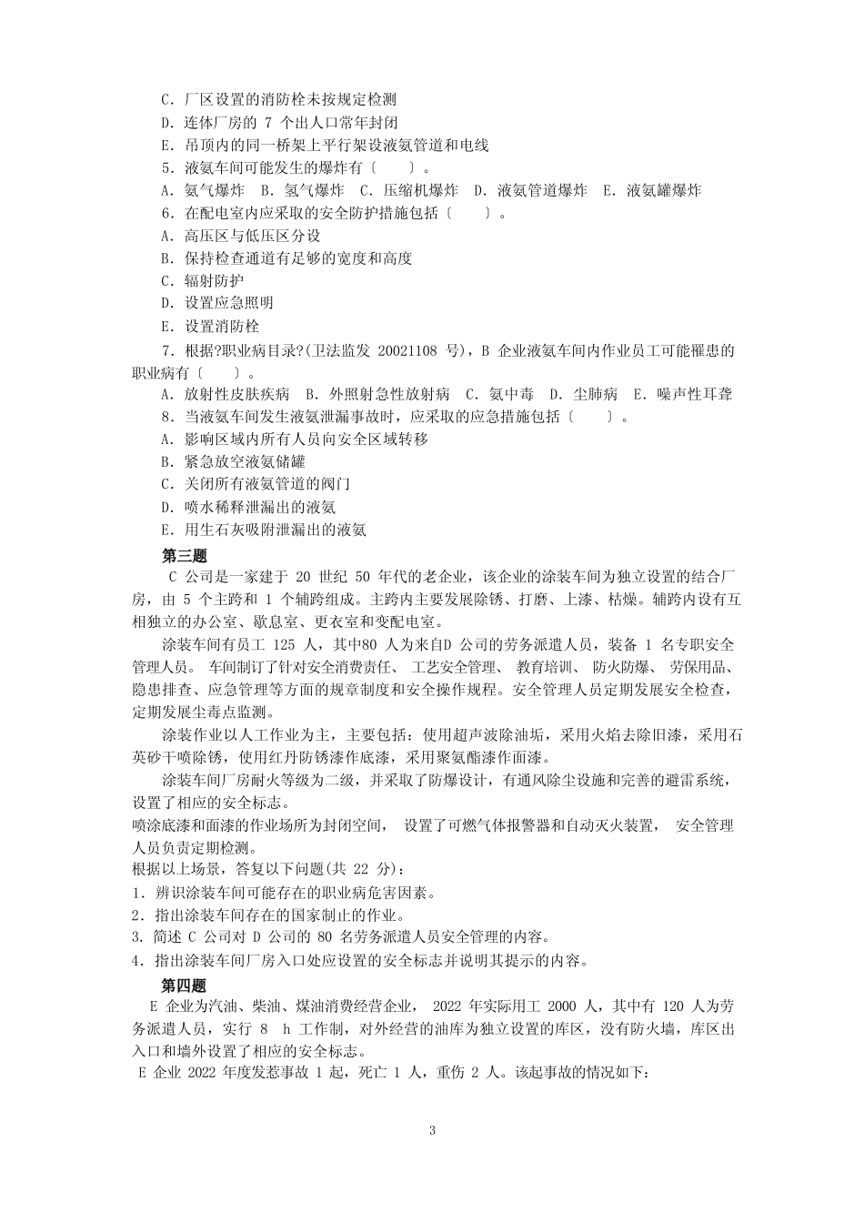 2022年安全工程师安全生产事故案例分析考试真题及答案 _第3页