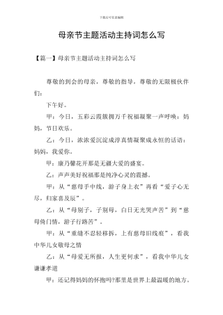 母亲节主题活动主持词怎么写
