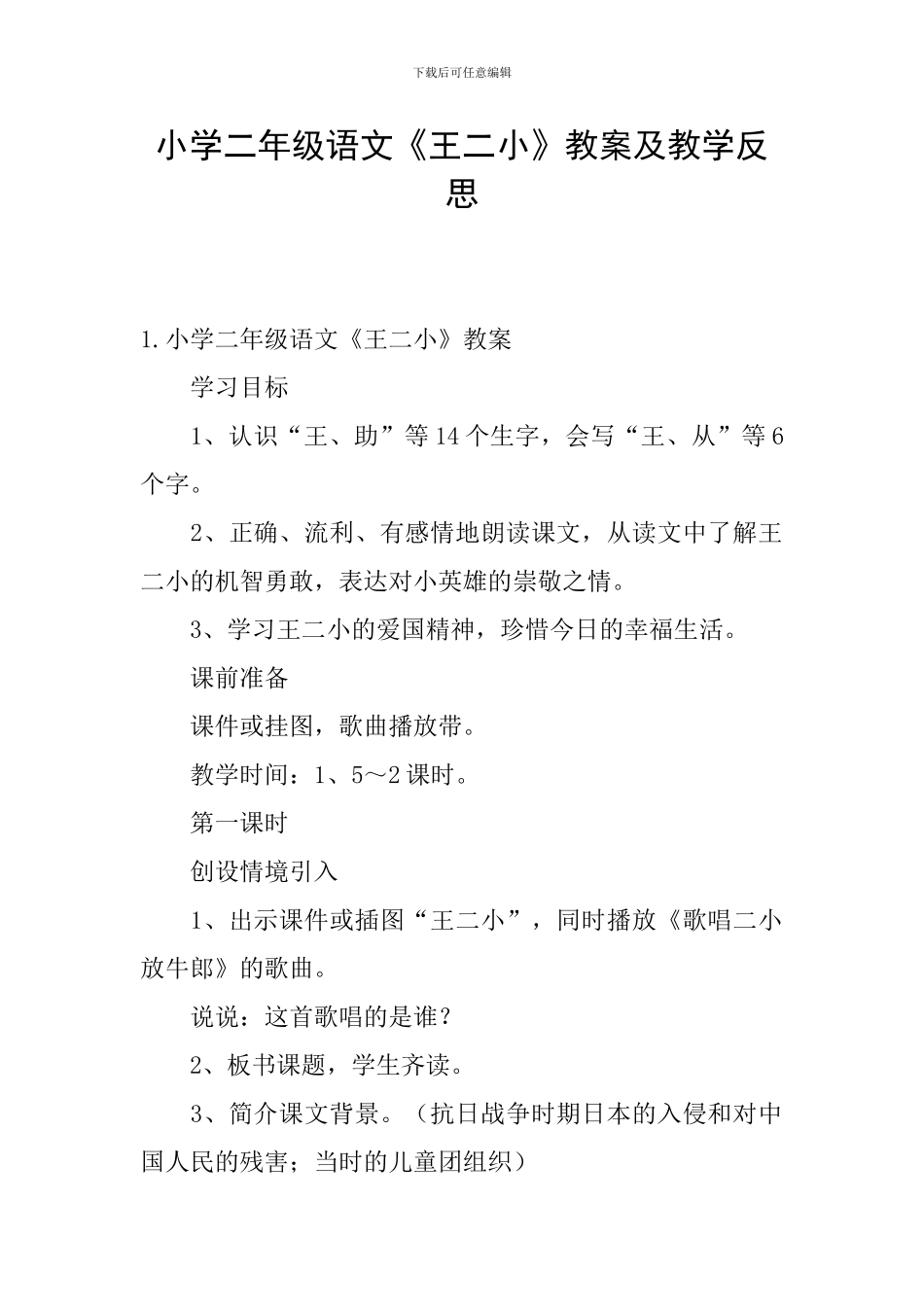 小学二年级语文《王二小》教案及教学反思_第1页