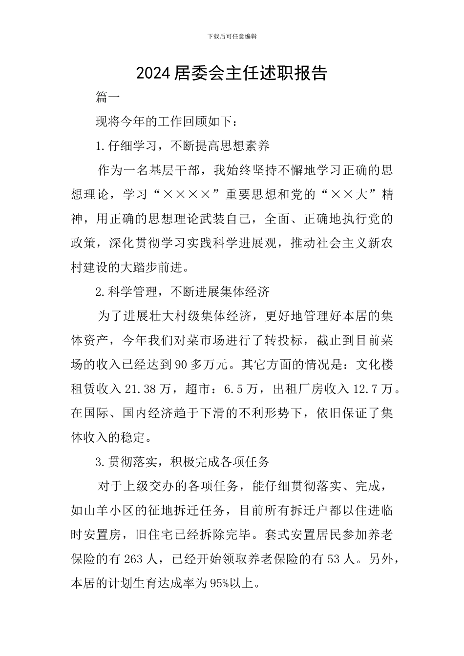 2024居委会主任述职报告_第1页