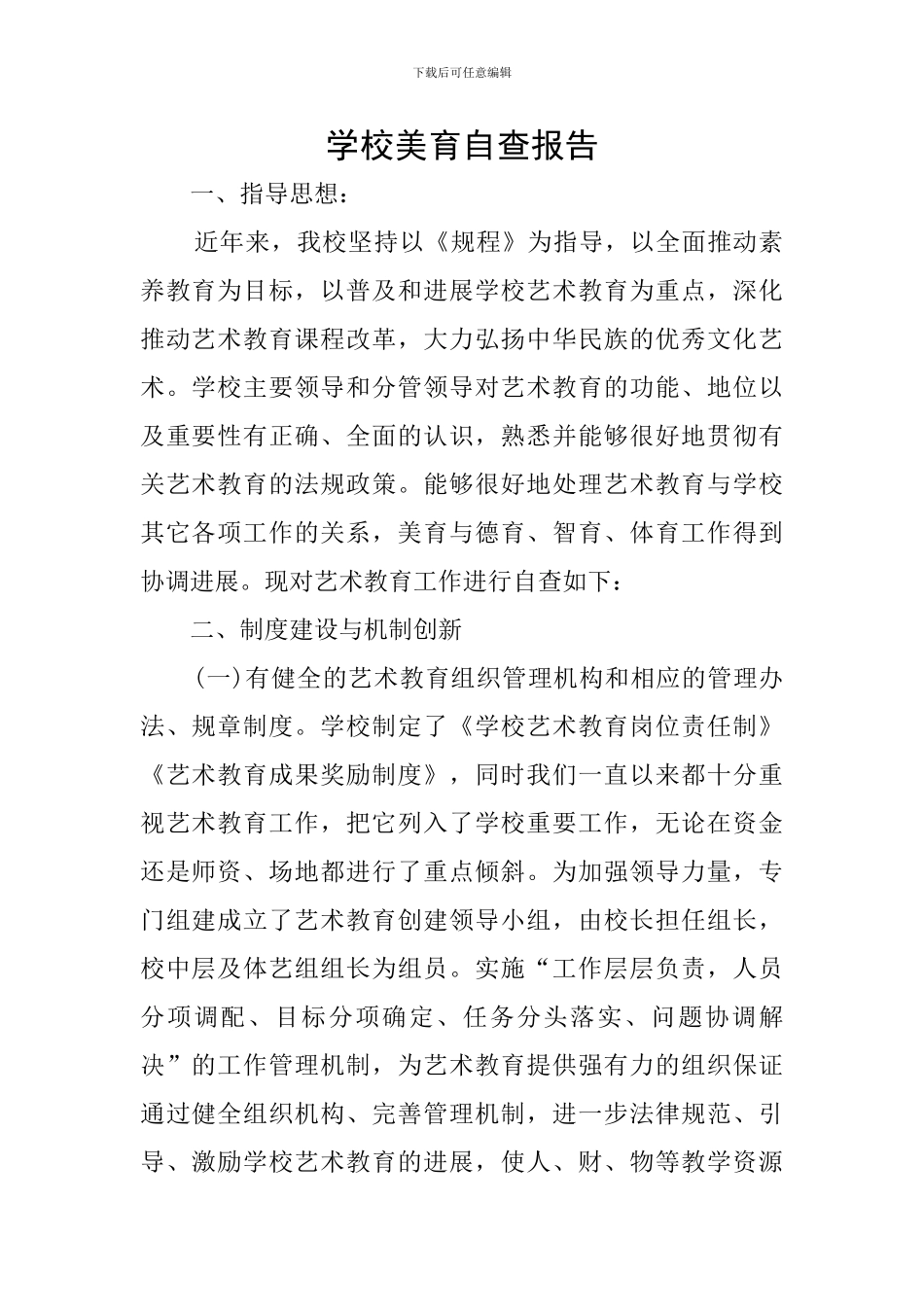 学校美育自查报告_第1页