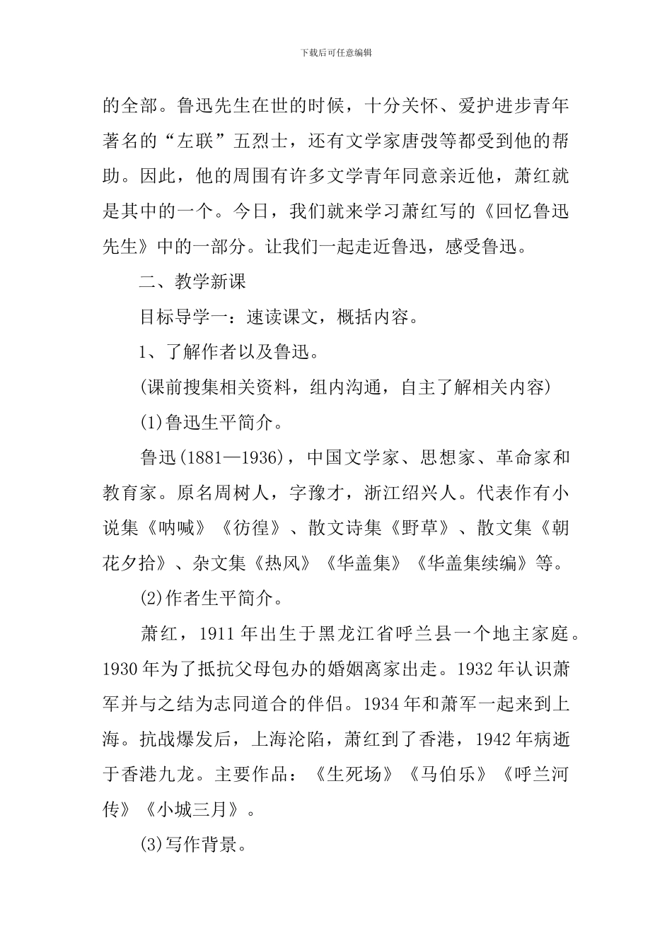 《回忆鲁迅先生》教学设计_第3页