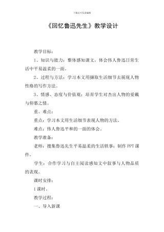 《回忆鲁迅先生》教学设计