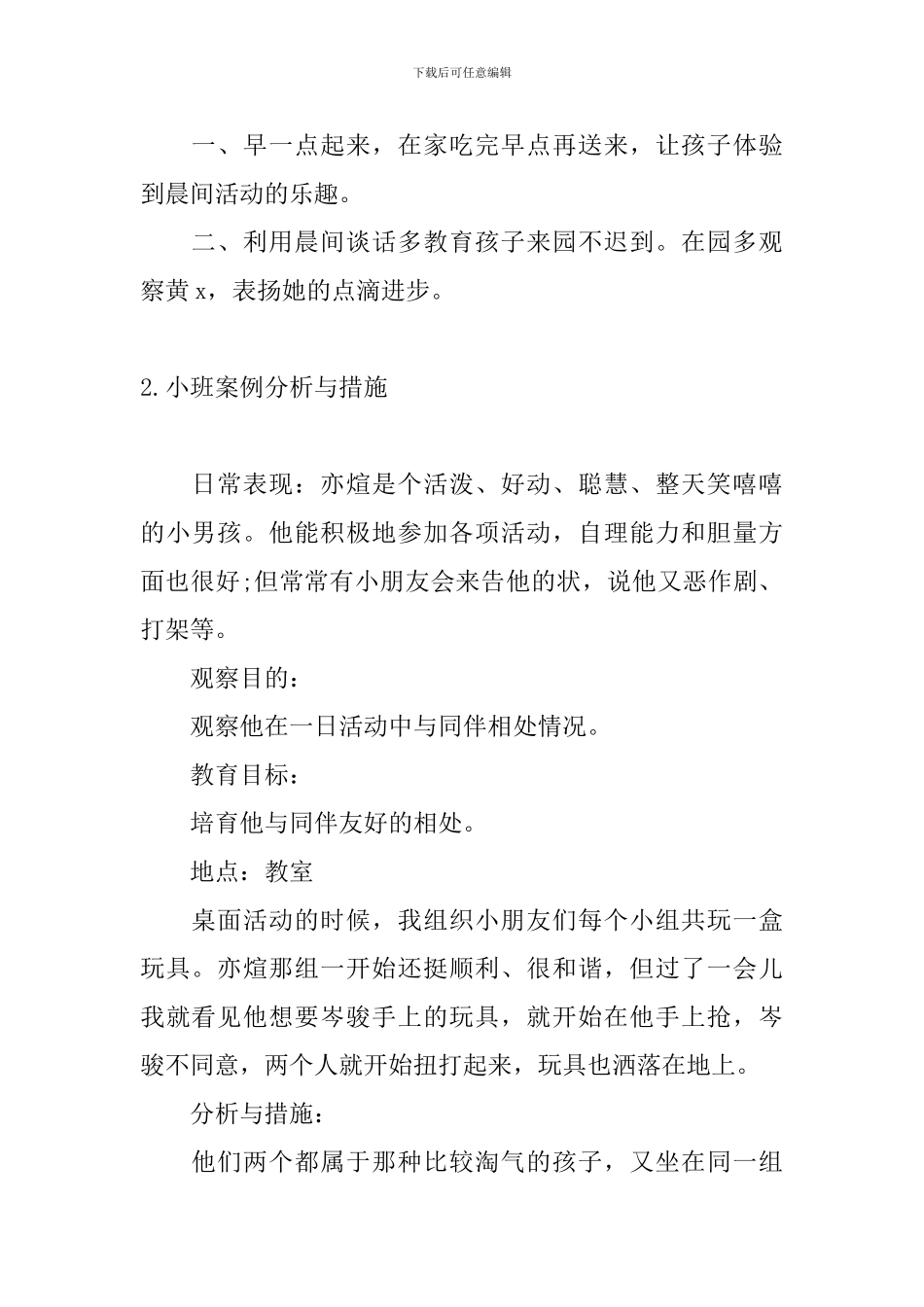 小班案例分析与措施_第2页