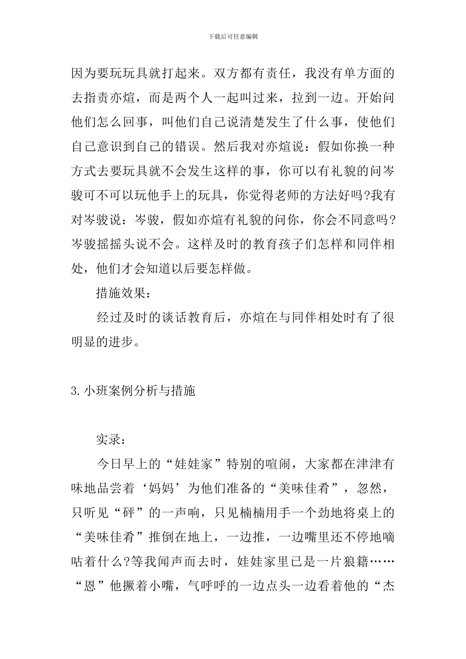 小班案例分析与措施_第3页