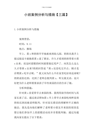 小班案例分析与措施