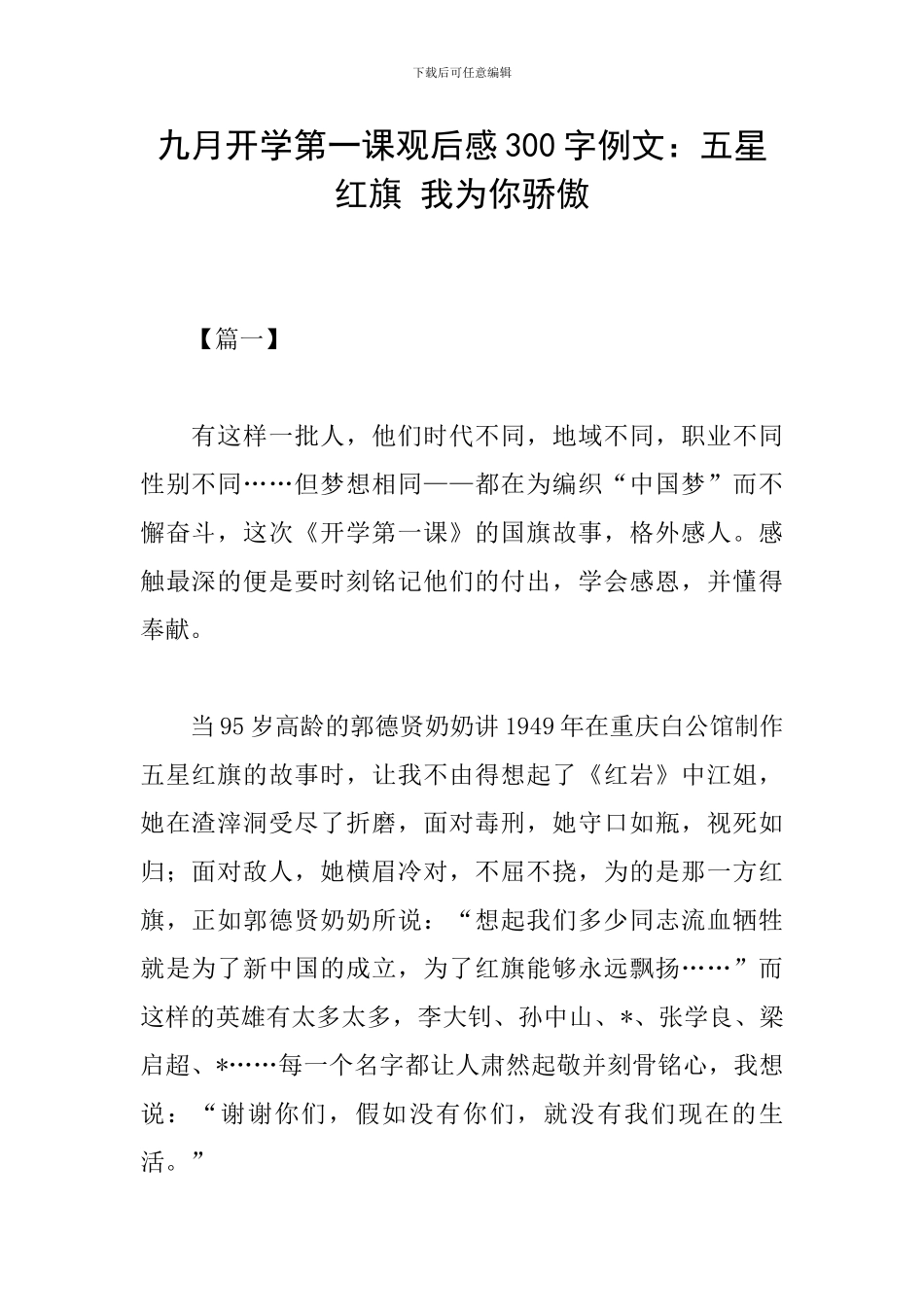 九月开学第一课观后感300字例文：五星红旗-我为你骄傲_第1页