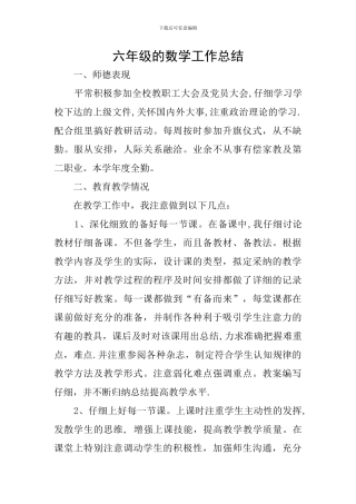 六年级的数学工作总结