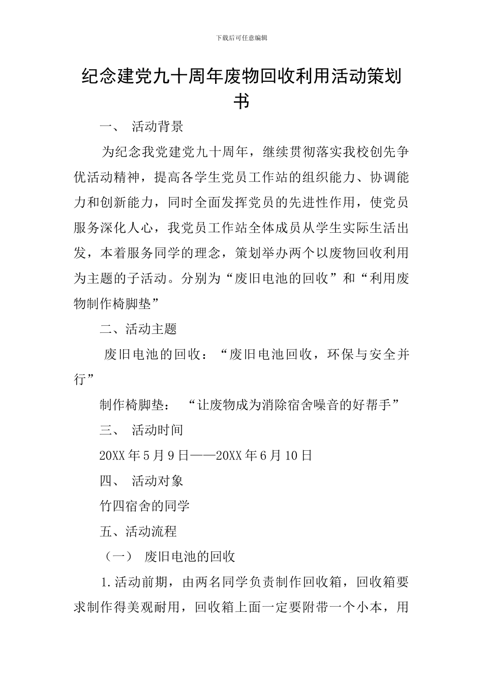 纪念建党九十周年废物回收利用活动策划书_第1页