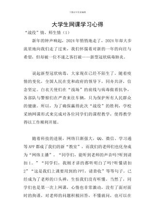 大学生网课学习心得