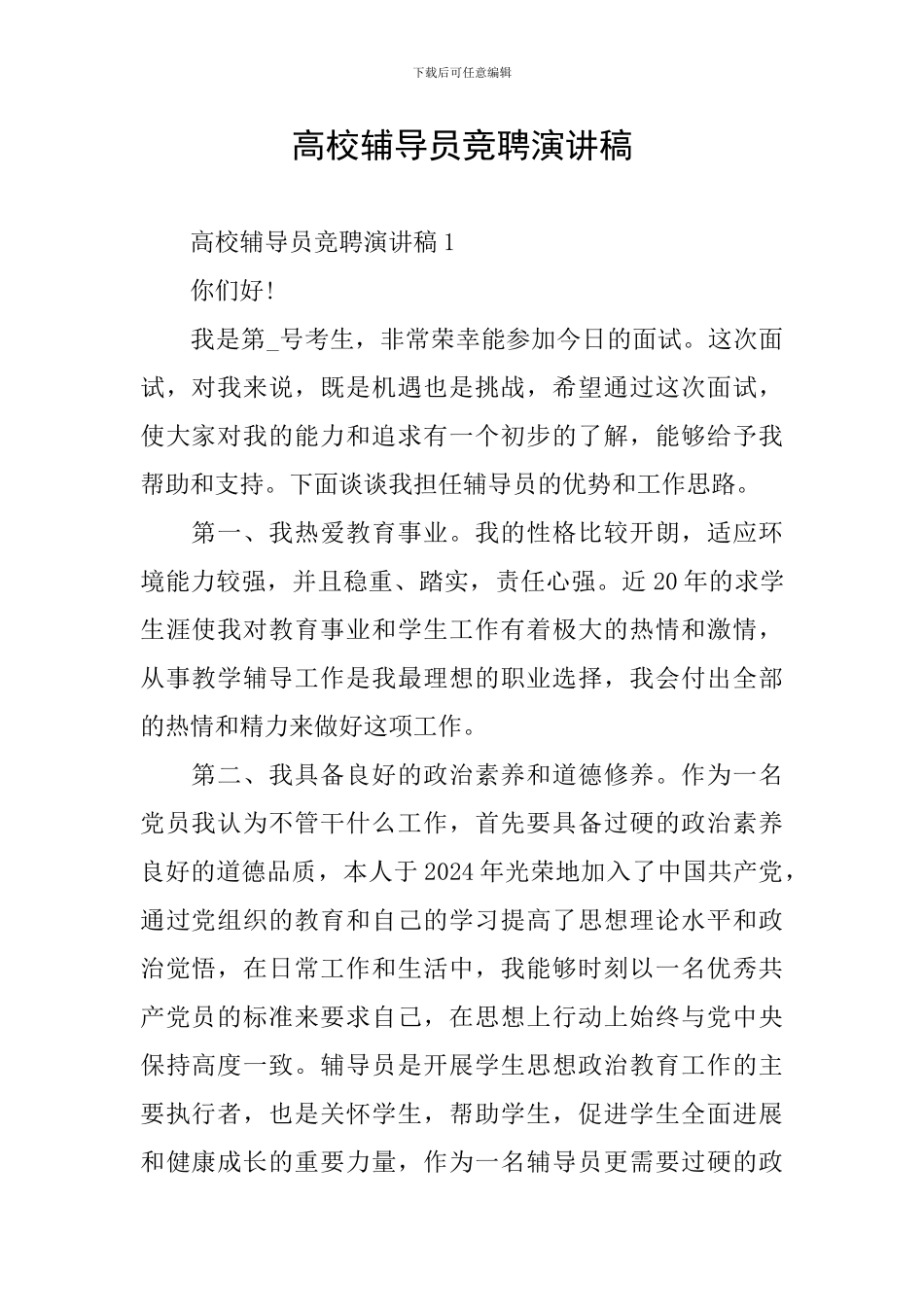 高校辅导员竞聘演讲稿_第1页