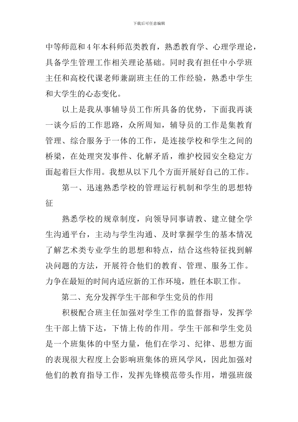 高校辅导员竞聘演讲稿_第3页