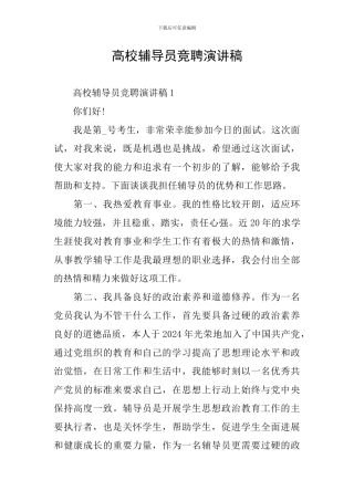 高校辅导员竞聘演讲稿