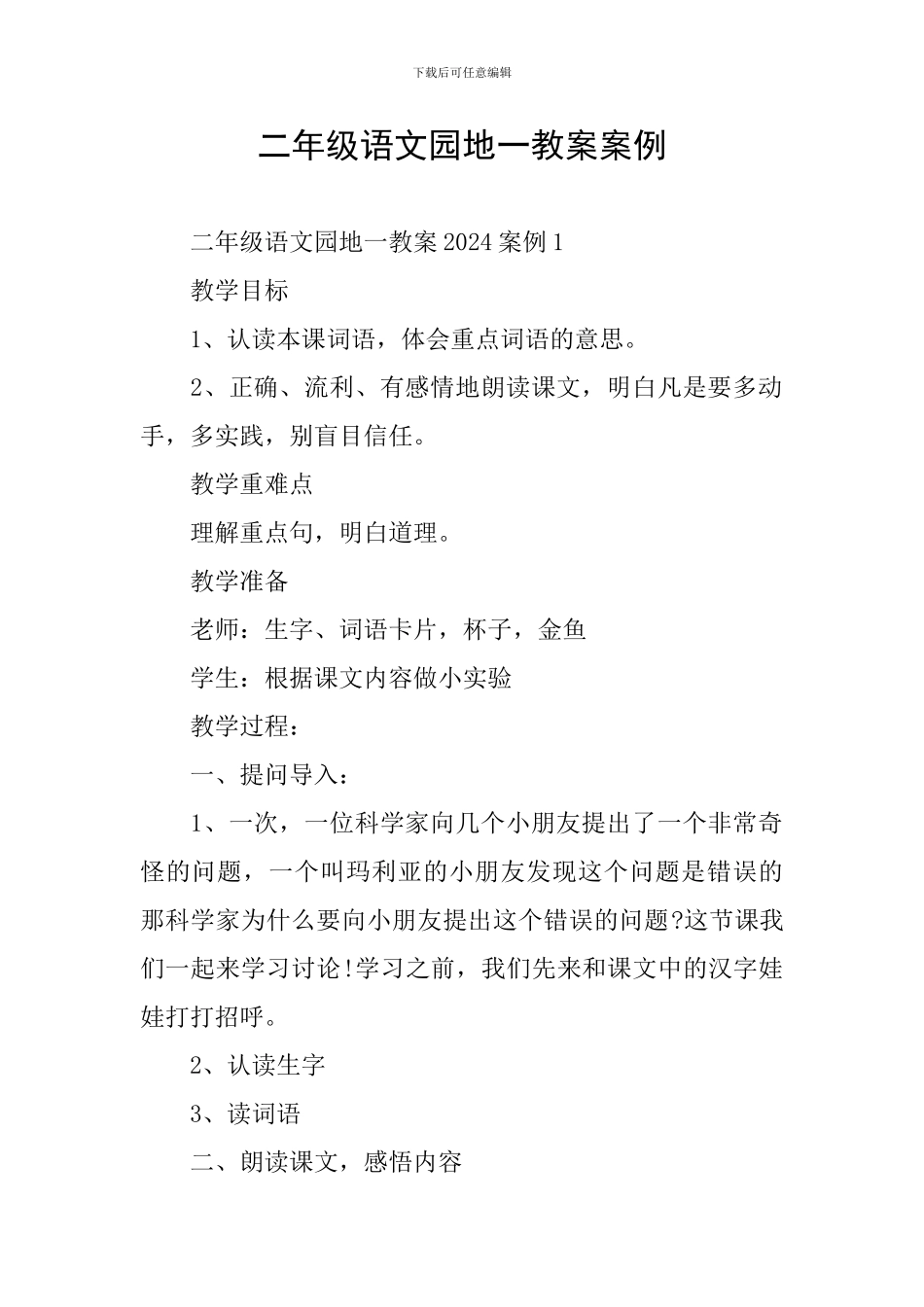 二年级语文园地一教案案例_第1页