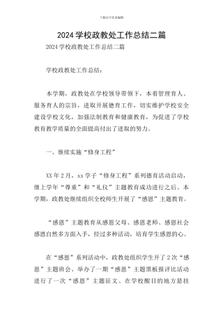 2024学校政教处工作总结二篇