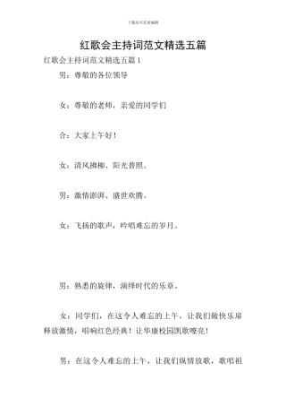 红歌会主持词范文精选五篇