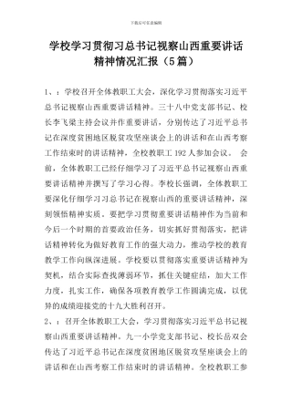 学校学习贯彻习总书记视察山西重要讲话精神情况汇报