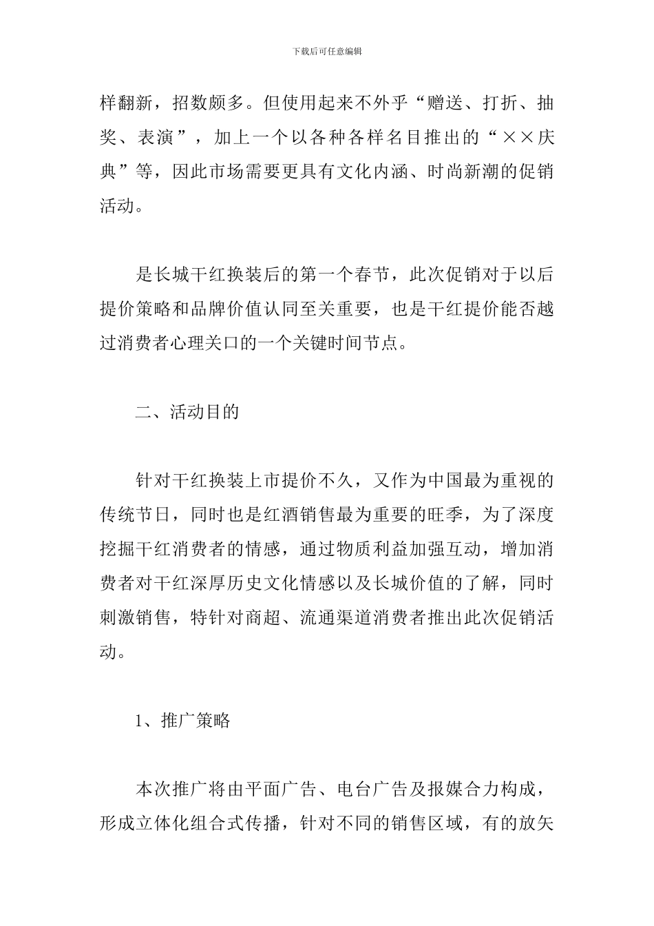红酒促销活动方案_第2页
