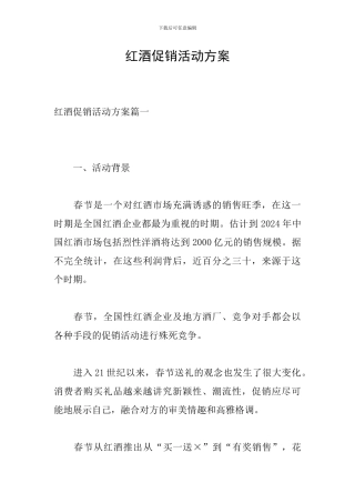 红酒促销活动方案